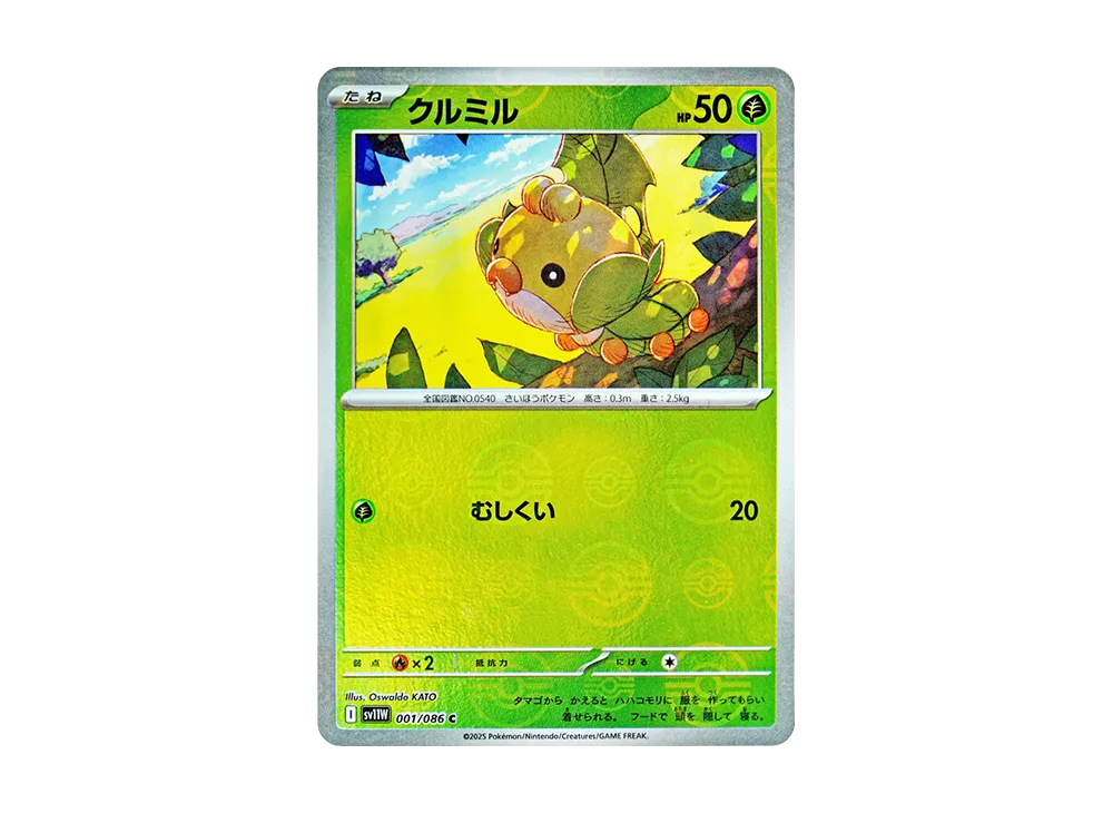 クルミル C :モンスターボールミラー [SV11W 001/086](拡張パック「ホワイトフレア」)