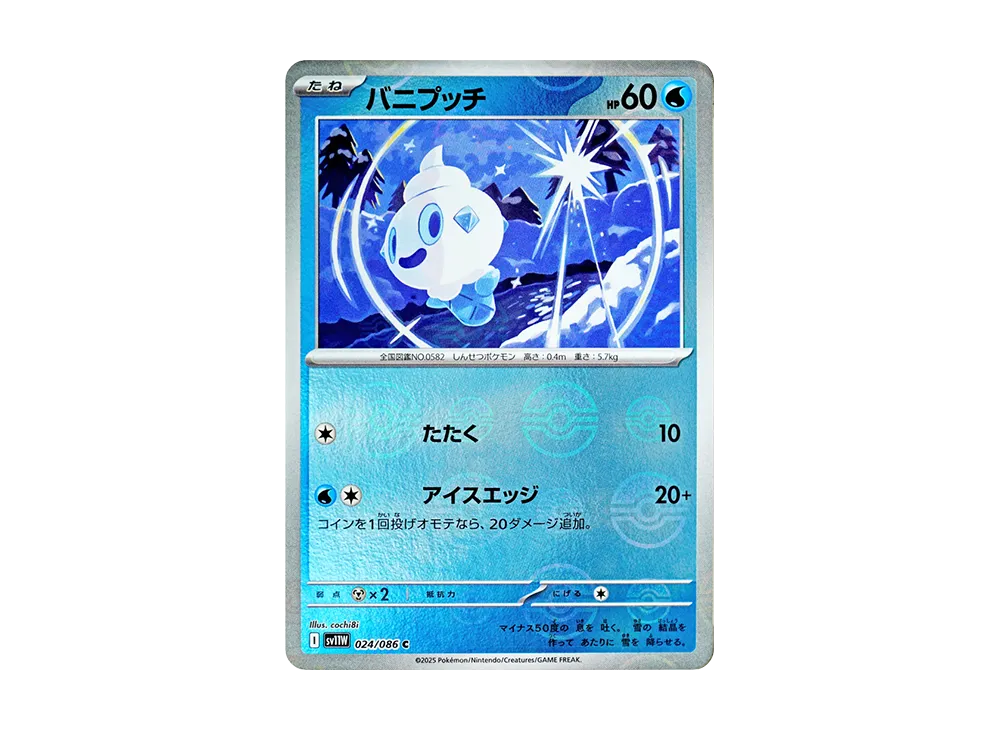 バニプッチ C :モンスターボールミラー [SV11W 024/086](拡張パック「ホワイトフレア」)