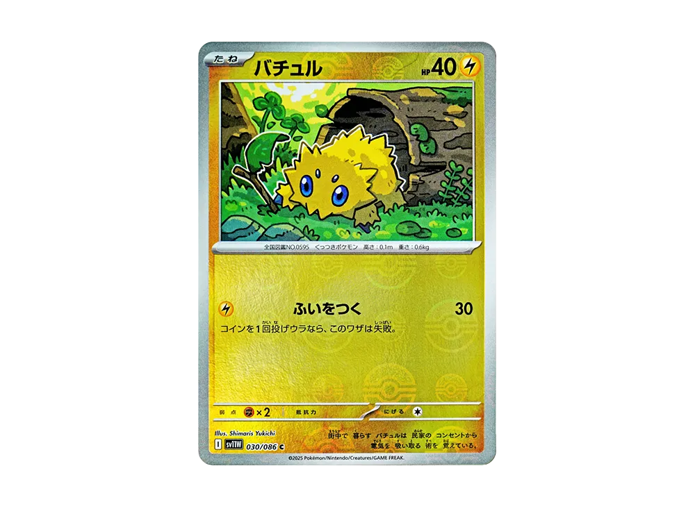 Joltik C :Monster Ball Mirror [SV11W 030/086](Expansion Pack "White Flare")