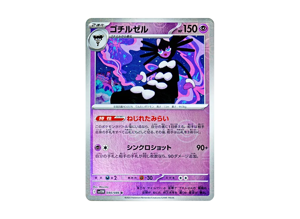 ゴチルゼル R :モンスターボールミラー [SV11W 040/086](拡張パック