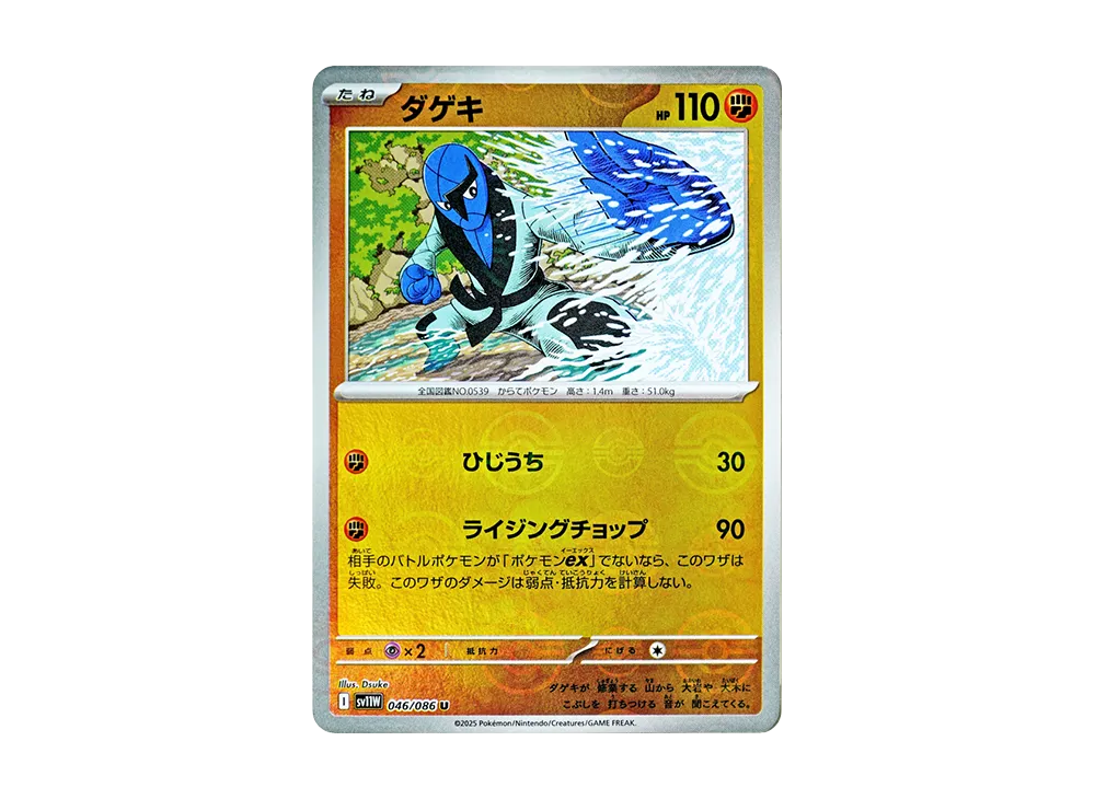 ダゲキ U :モンスターボールミラー [SV11W 046/086](拡張パック「ホワイトフレア」)