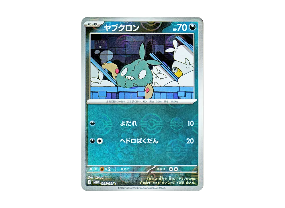 ヤブクロン C :モンスターボールミラー [SV11W 056/086](拡張パック「ホワイトフレア」)