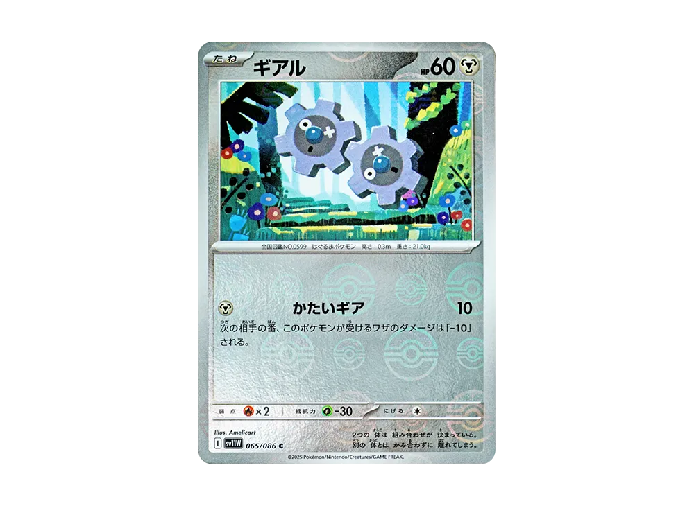 ギアル C :モンスターボールミラー [SV11W 065/086](拡張パック「ホワイトフレア」)