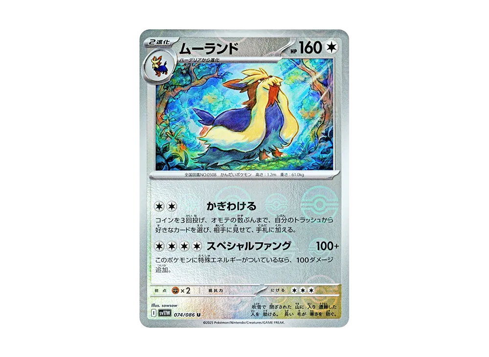 ムーランド U :モンスターボールミラー [SV11W 074/086](拡張パック「ホワイトフレア」)