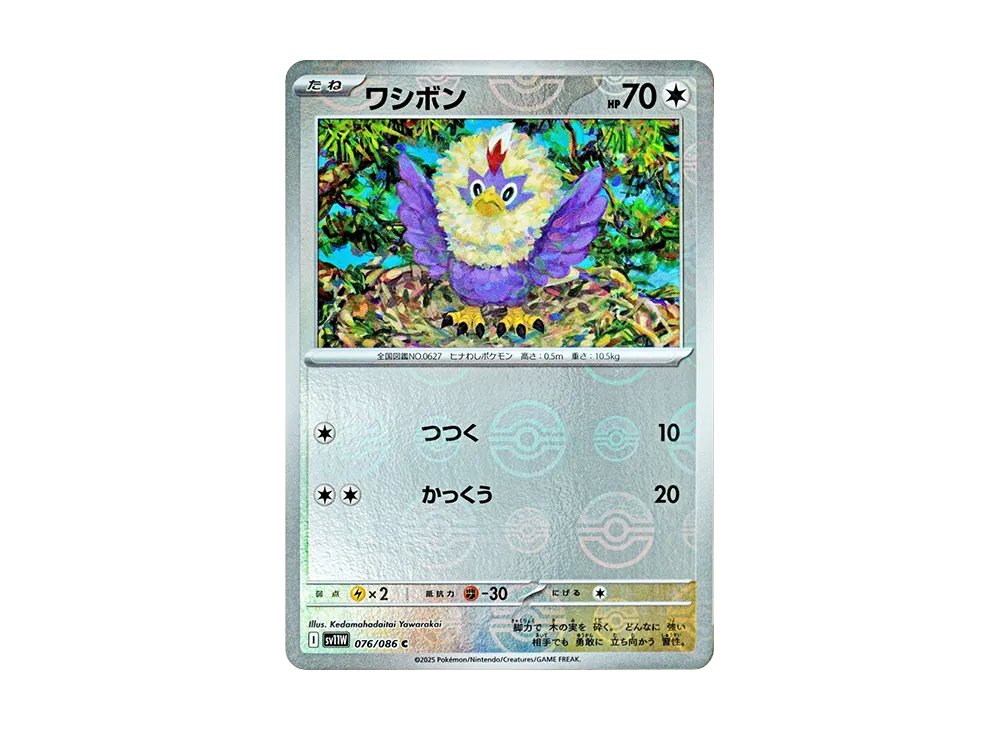 ワシボン C :モンスターボールミラー [SV11W 076/086](拡張パック「ホワイトフレア」)