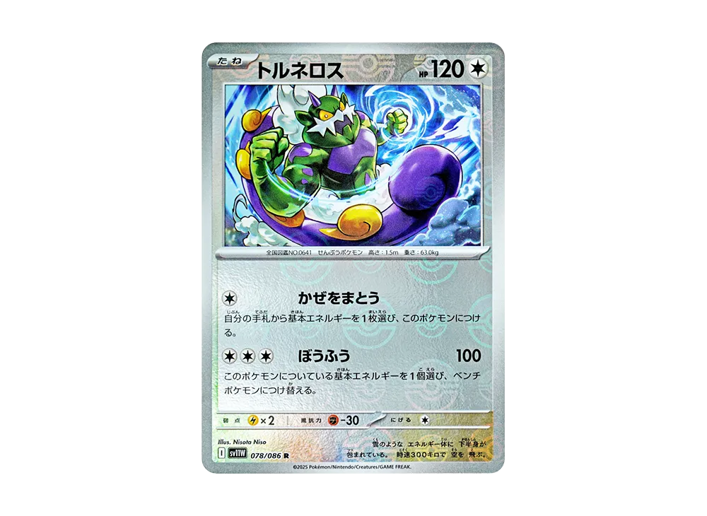 トルネロス R :モンスターボールミラー [SV11W 078/086](拡張パック「ホワイトフレア」)