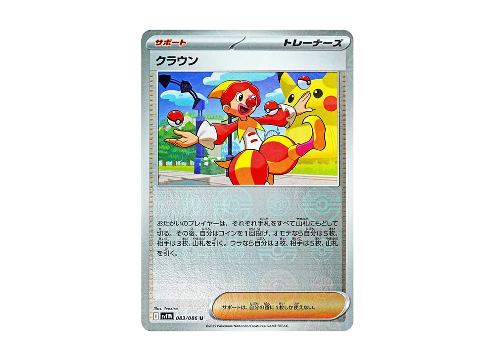 クラウン U :モンスターボールミラー [SV11W 083/086](拡張パック「ホワイトフレア」)