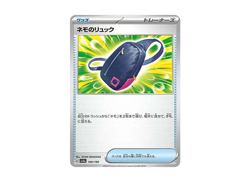 ネモのリュック [SV4a 160/190](ハイクラスパック「シャイニートレジャーex」)