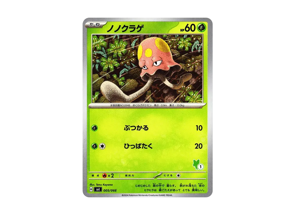 ノノクラゲ (No.1)[SVI 005/066](「對戰學院」新葉喵 ex 牌組)