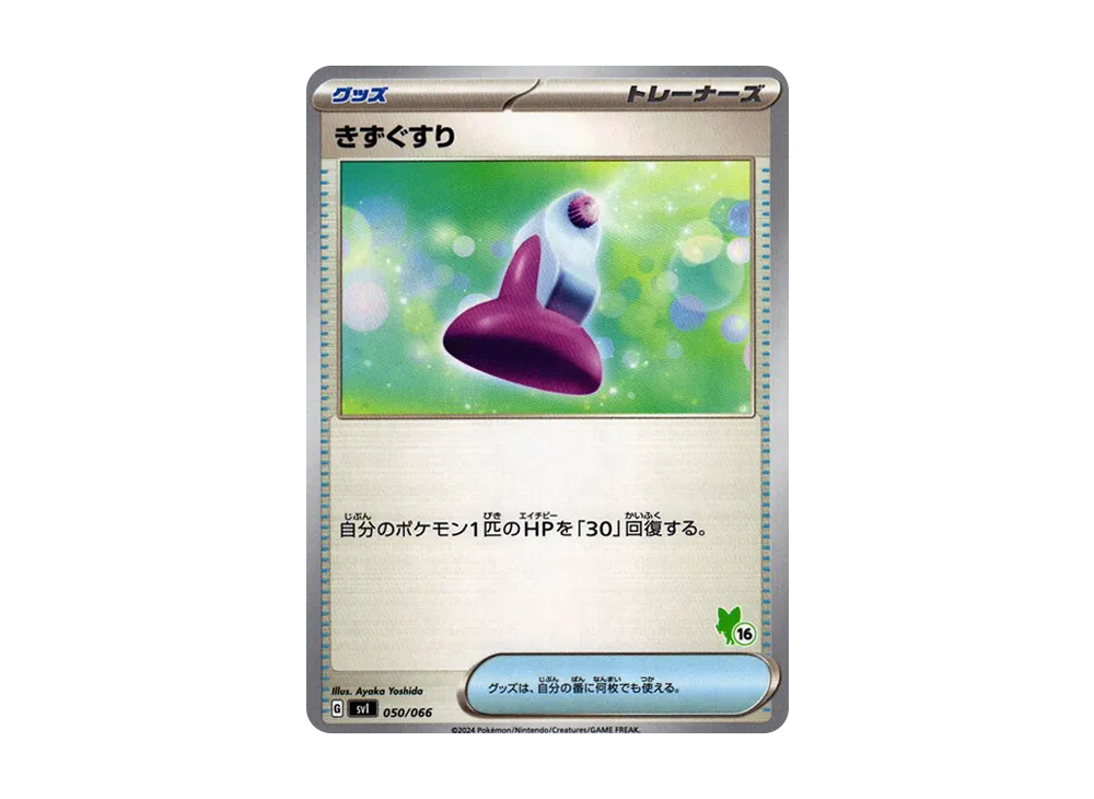 傷藥 (No.16)[SVI 050/066](「對戰學院」新葉喵 ex 牌組)
