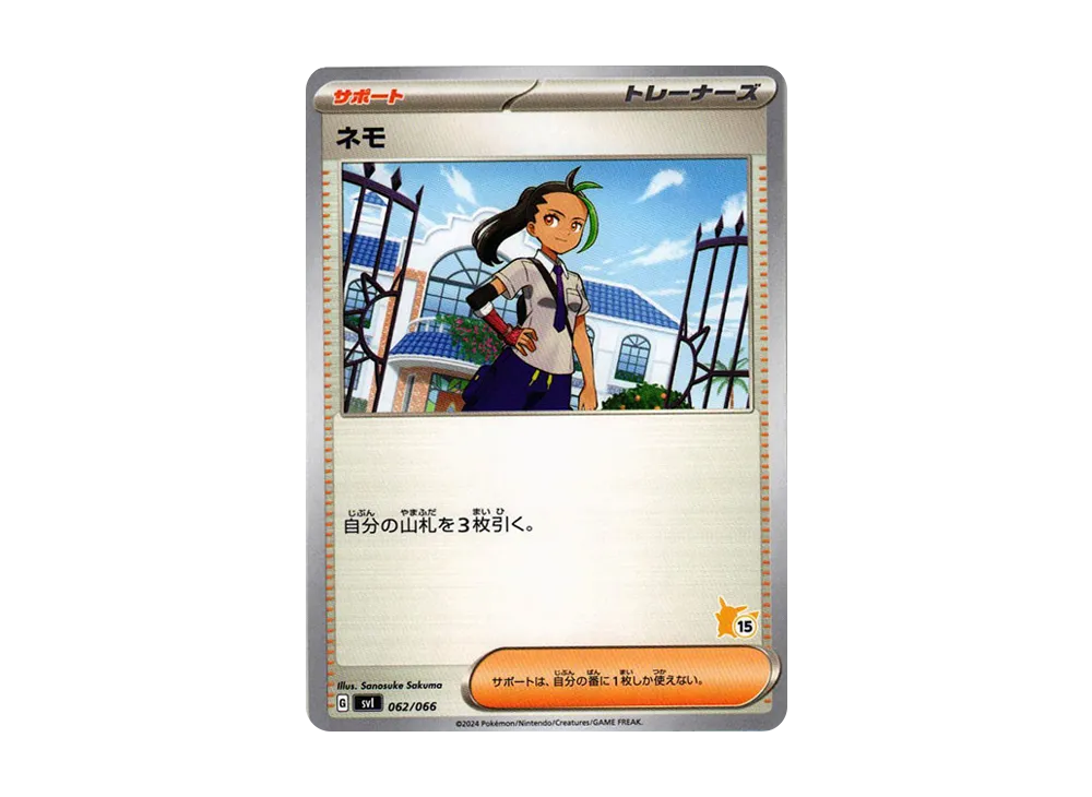 ネモ (No.15)[SVI 062/066](「對戰學院」皮卡丘 ex 牌組)