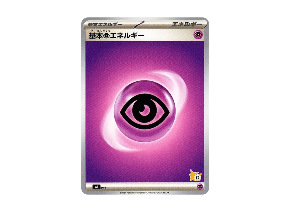 基本超能量 (No.12)[SVI PSY/066](「對戰學院」皮卡丘 ex 牌組)