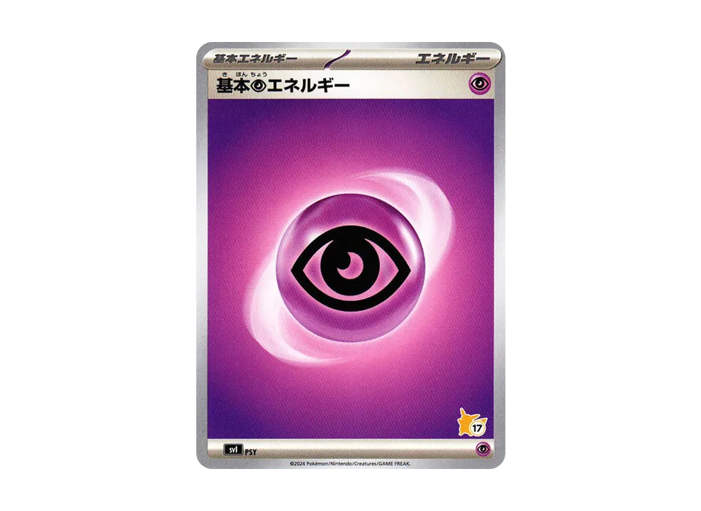 基本超能量 (No.17)[SVI PSY/066](「對戰學院」皮卡丘 ex 牌組)