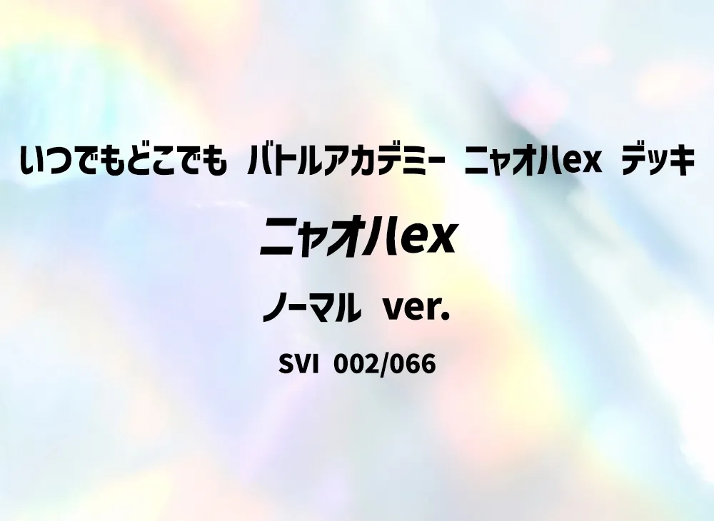 喵オハex (ノーマル ver.)[SVI 002/066](「いつでもどこでも 對戰學院」喵オハex デッキ)