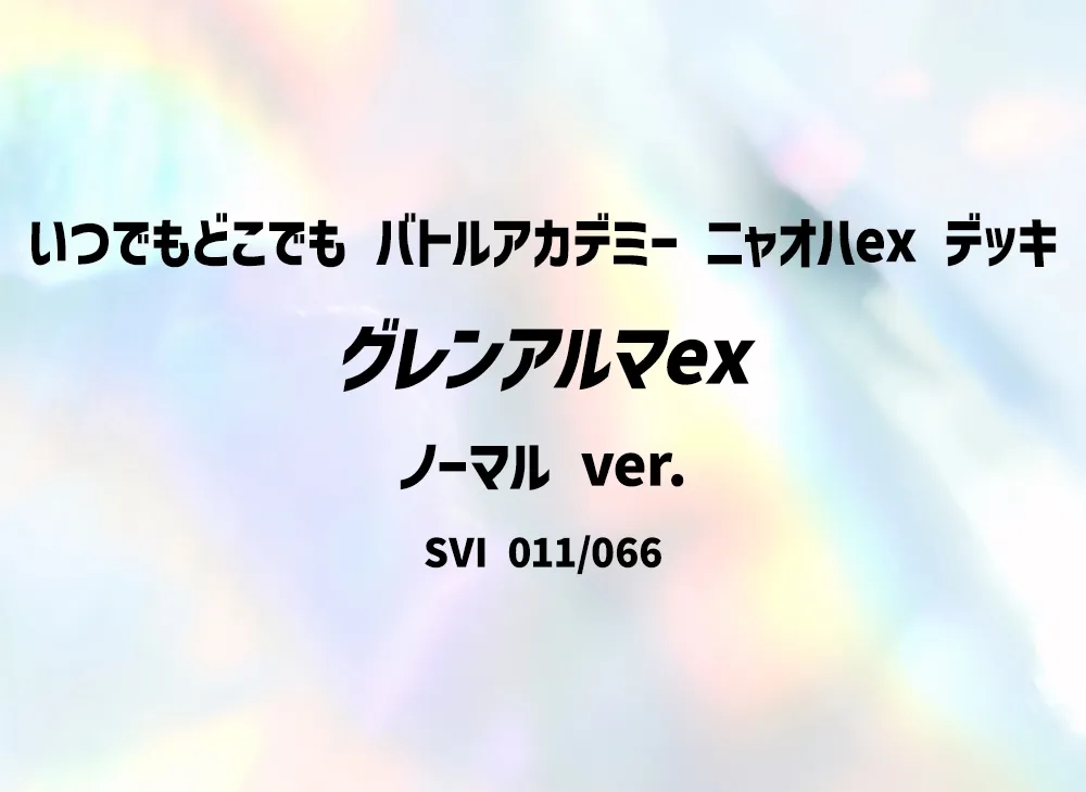 グレンアルマex (ノーマル ver.)[SVI 011/066](「いつでもどこでも 對戰學院」喵オハex デッキ)