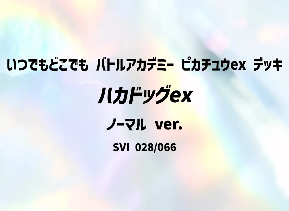 ハカドッグex (ノーマル ver.)[SVI 028/066](「いつでもどこでも 對戰學院」皮卡丘ex デッキ)