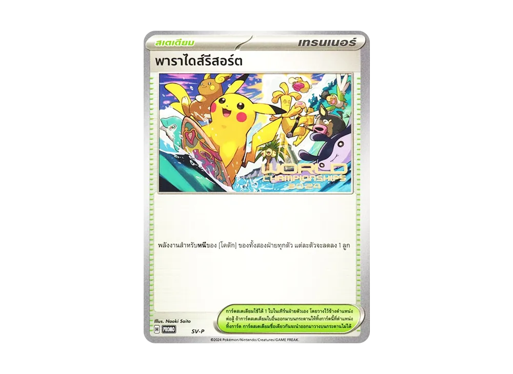 パラダイスリゾート (タイ語版) :プロモ [PROMO SV-P](世界冠軍賽ス 2024 ホノルル 出場者配布)