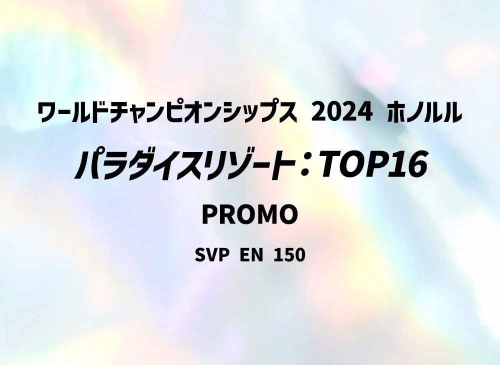 パラダイスリゾート (英文版) :プロモ [SVP EN 150](世界冠軍賽ス 2024 ホノルル TOP16入賞者配布)