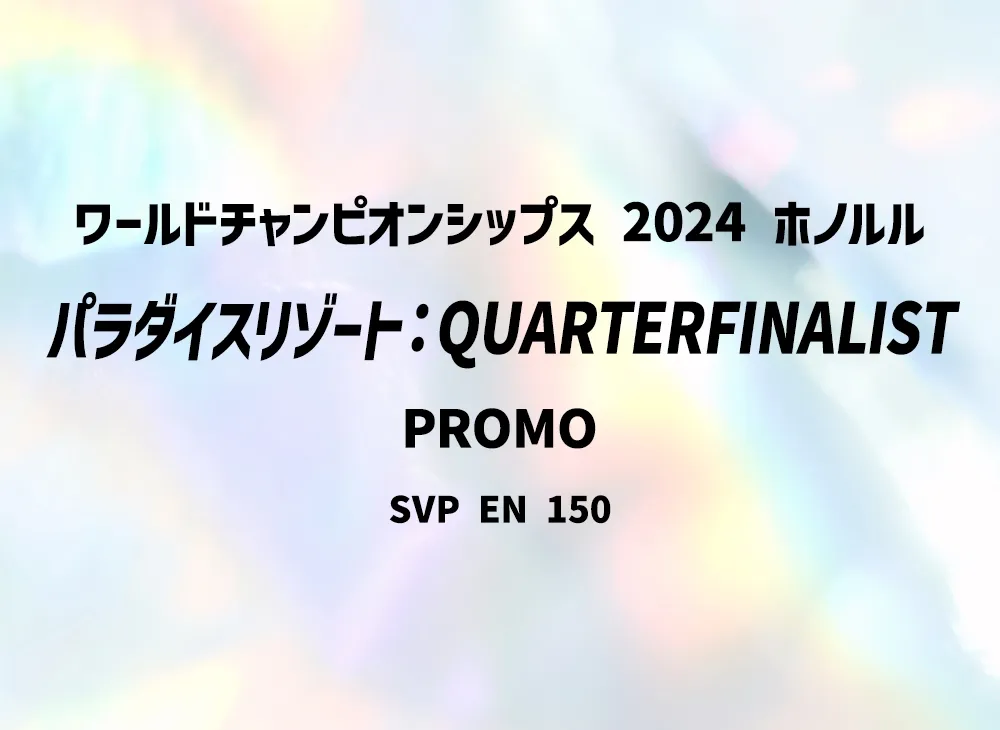 パラダイスリゾート (英語版) :プロモ [SVP EN 150](ワールドチャンピオンシップス 2024 ホノルル 準々決勝進出者)