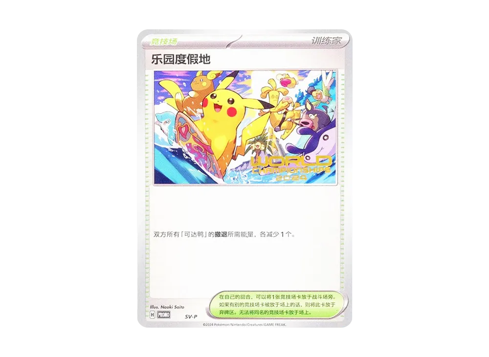 パラダイスリゾート (中国語版) :プロモ [PROMO SV-P](世界冠軍賽ス 2024 ホノルル 出場者配布)