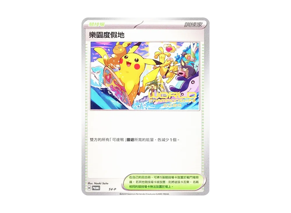 パラダイスリゾート (台湾語版) :プロモ [PROMO SV-P](ワールドチャンピオンシップス 2024 ホノルル 出場者配布)