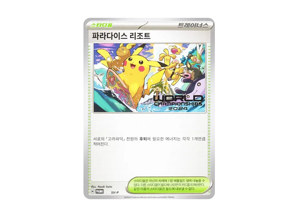 パラダイスリゾート (韓国語版) :プロモ [PROMO SV-P](ワールドチャンピオンシップス 2024 ホノルル 出場者配布)