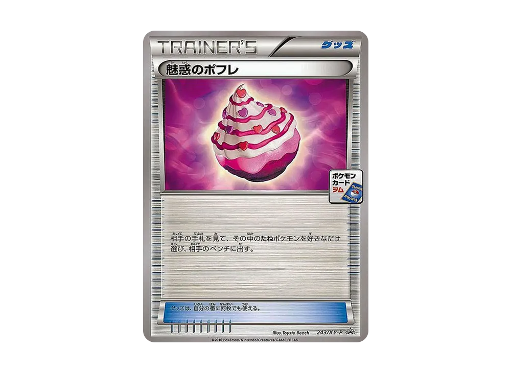 ポケモン　プロモ　魅惑のポフレ　４枚　ｘｙ-ｐ243 2025年最新】魅惑のポフレの人気アイテム - メルカリ