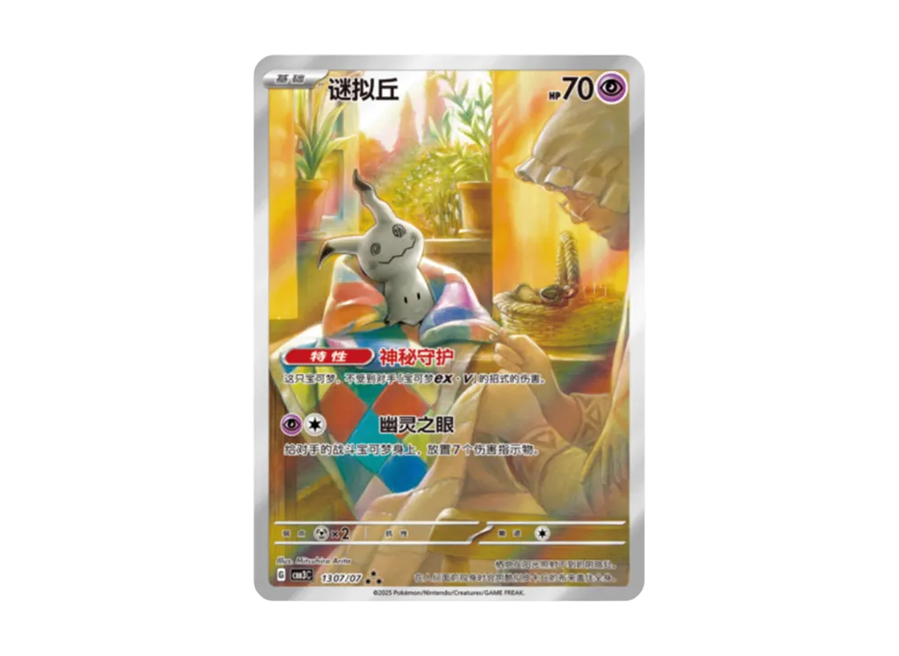 ミミッキュ AR [CBB3C 1307/07]【中国語版】(スカーレット&バイオレット "ポケモン ジェムパック VOL.3")