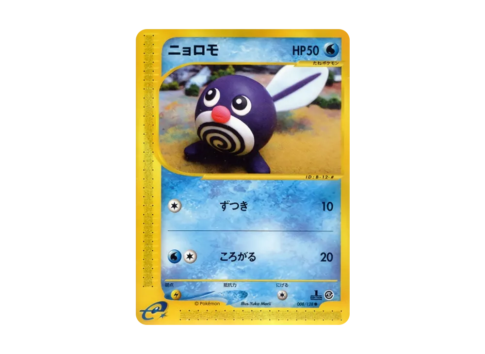 ニョロモ ○ :1ED [e1 008/128](ポケモンカードe 第1弾「基本拡張