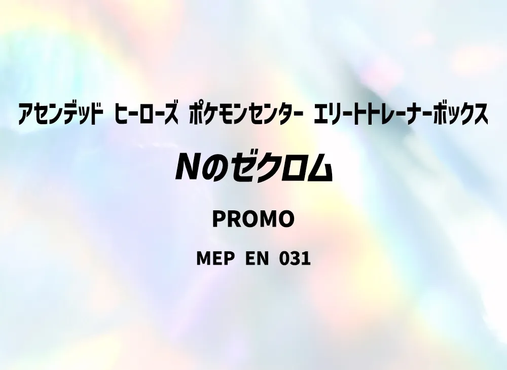 Nのゼクロム P [MEP EN 031]【英語版】(メガエボリューション「アセンデッド ヒーローズ ポケモンセンター エリートトレーナーボックス」)