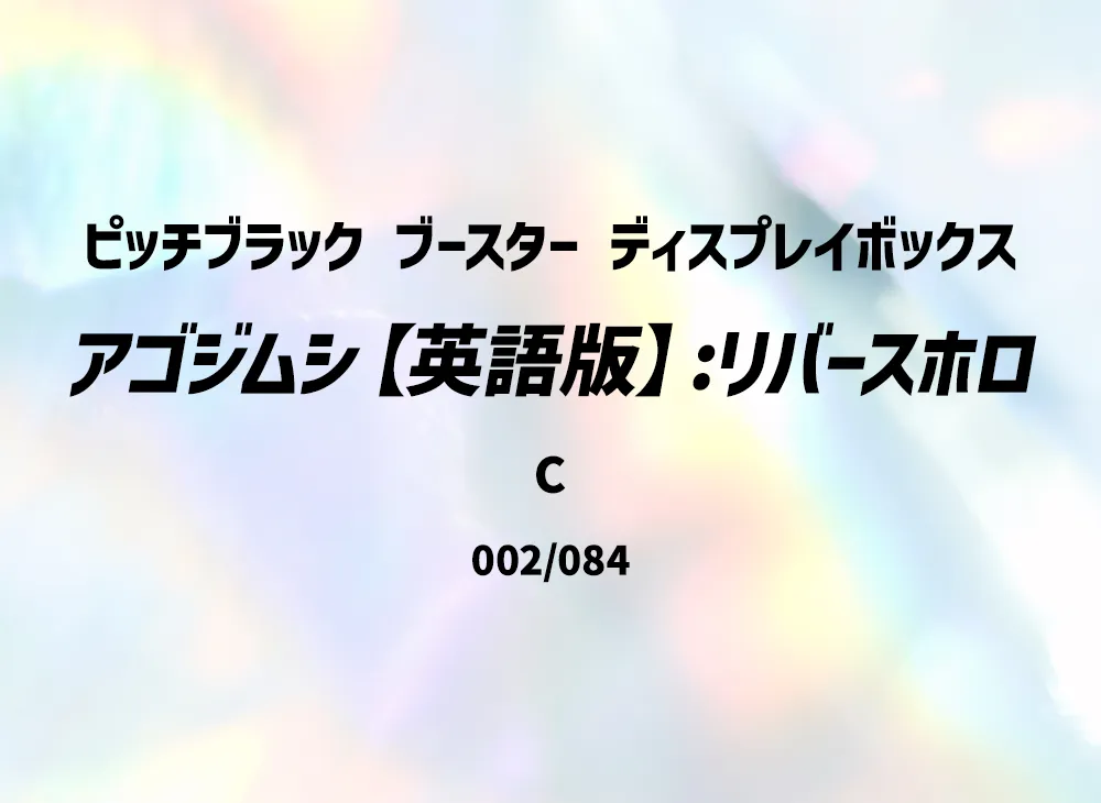アゴジムシ C :リバースホロ [PBL EN 002/084]【英語版】(メガエボリューション「ピッチブラック ブースター ディスプレイボックス」)