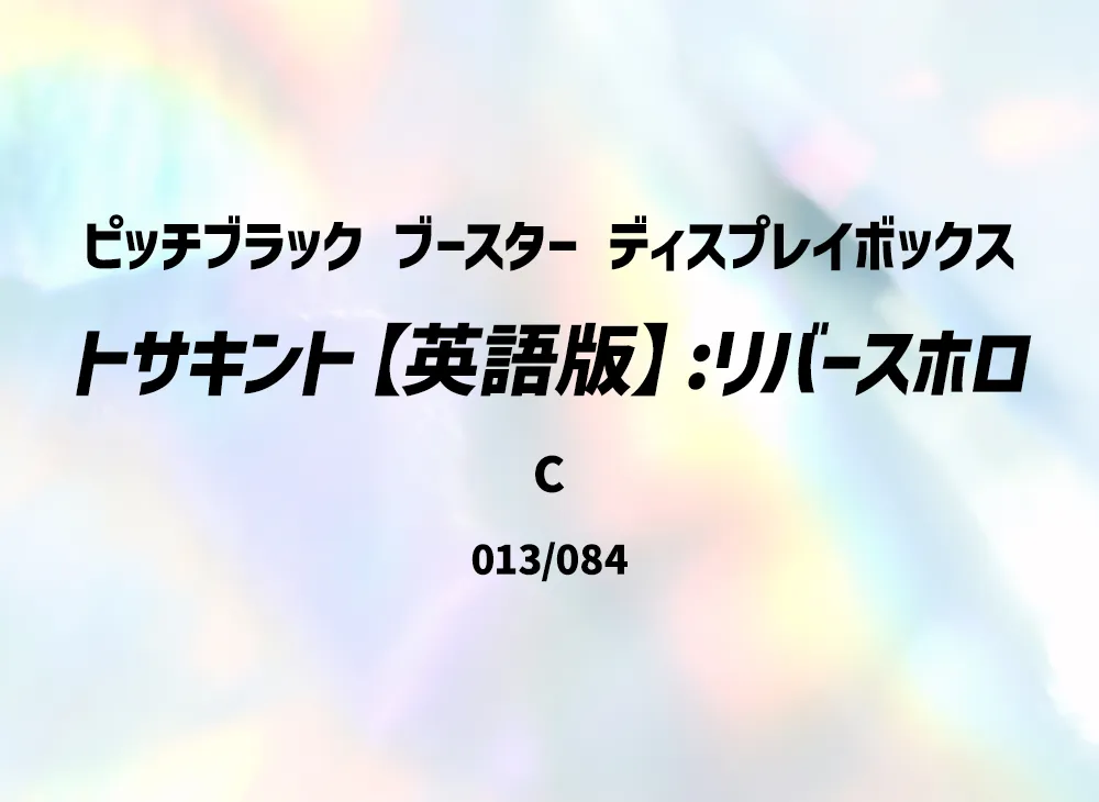 トサキント C :リバースホロ [PBL EN 013/084]【英語版】(メガエボリューション「ピッチブラック ブースター ディスプレイボックス」)