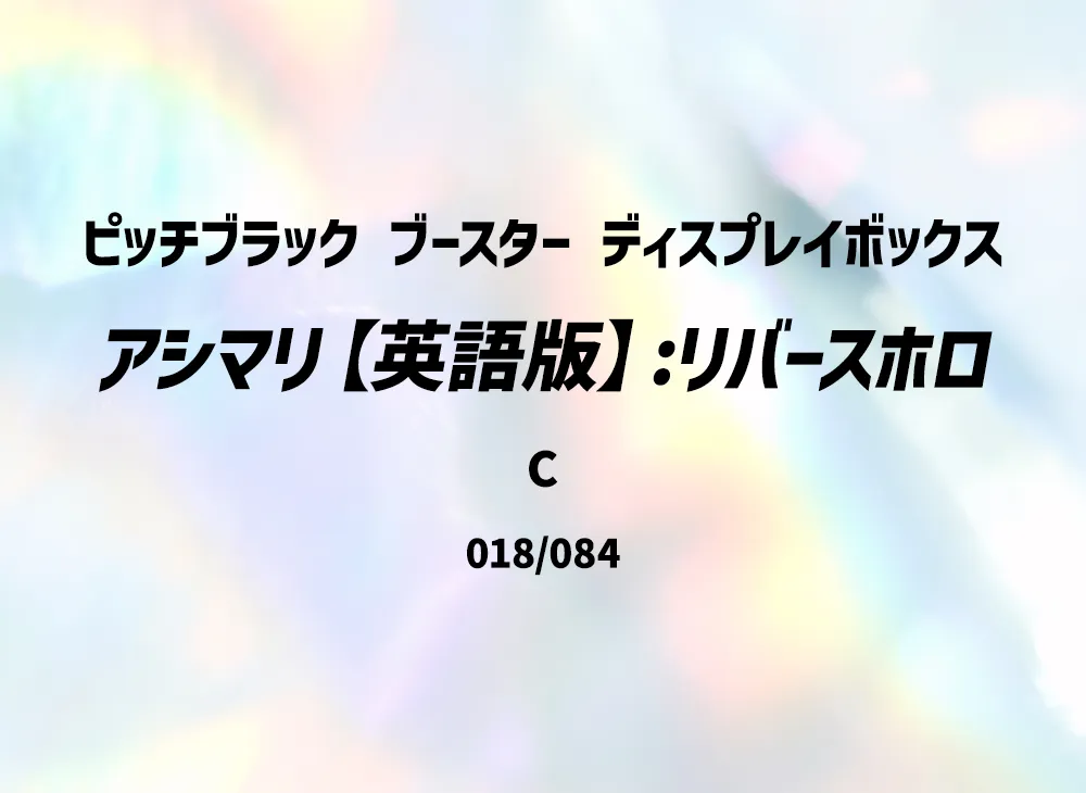 アシマリ C :リバースホロ [PBL EN 018/084]【英語版】(メガエボリューション「ピッチブラック ブースター ディスプレイボックス」)