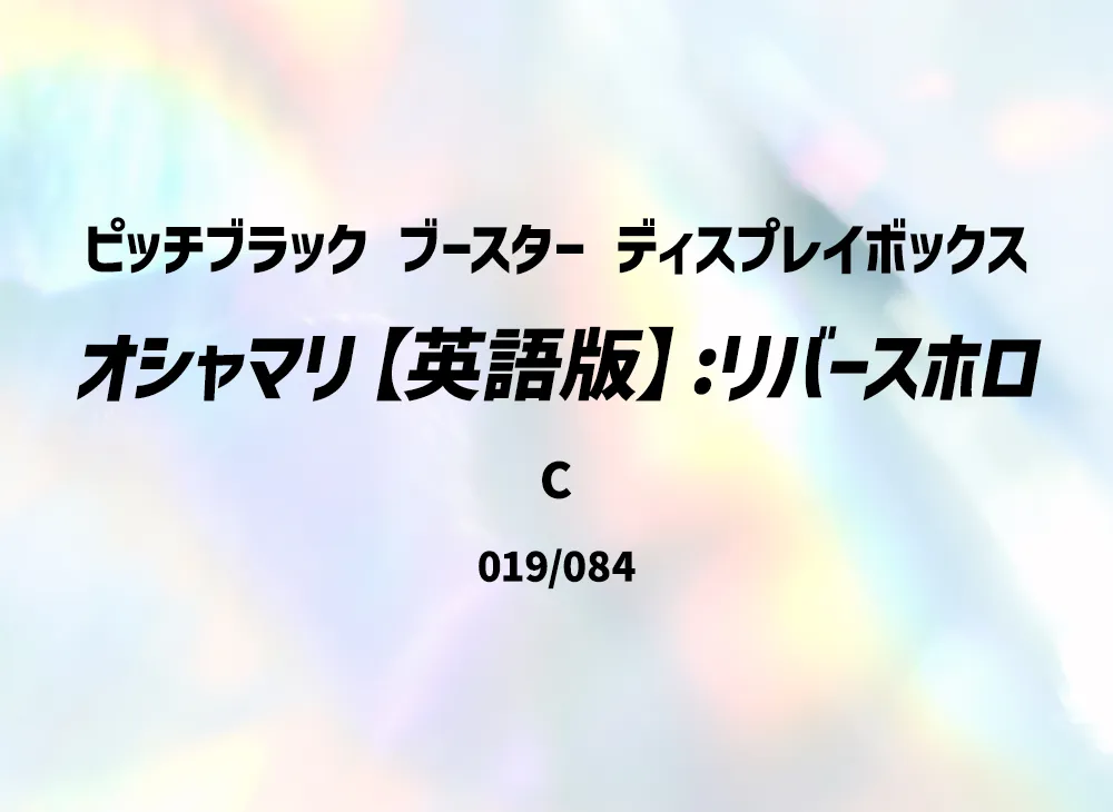 オシャマリ C :リバースホロ [PBL EN 019/084]【英語版】(メガエボリューション「ピッチブラック ブースター ディスプレイボックス」)