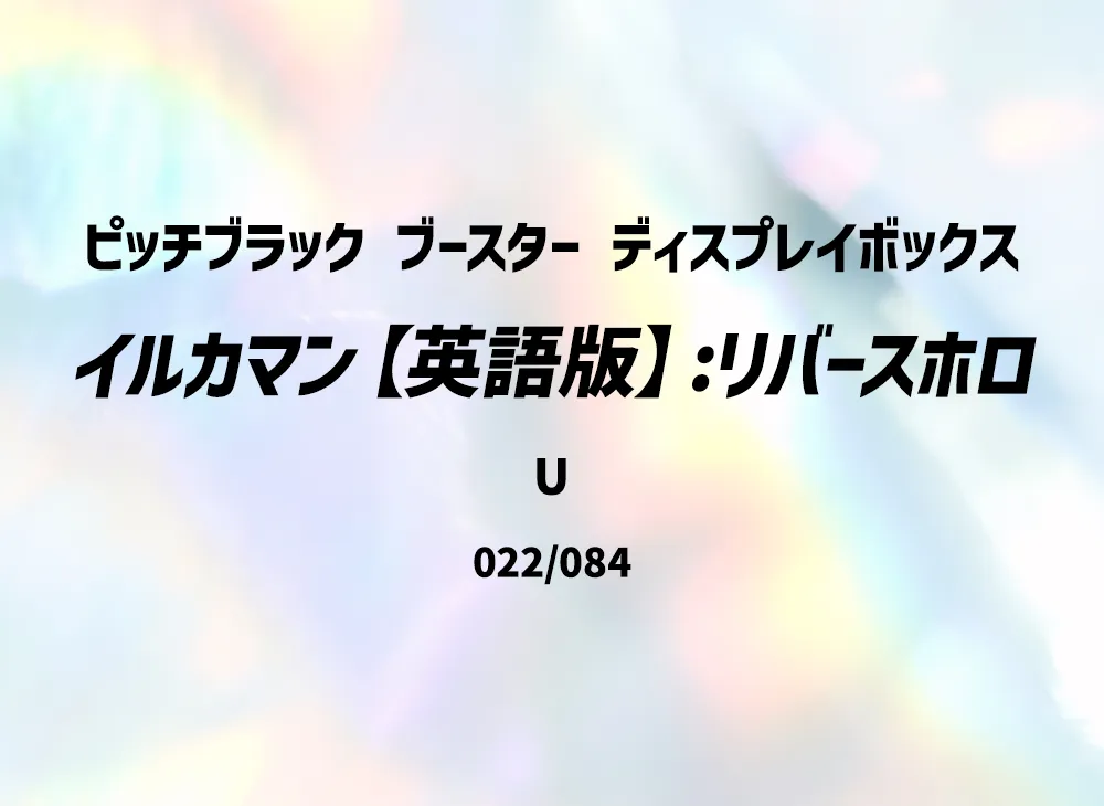 イルカマン U :リバースホロ [PBL EN 022/084]【英語版】(メガエボリューション「ピッチブラック ブースター ディスプレイボックス」)