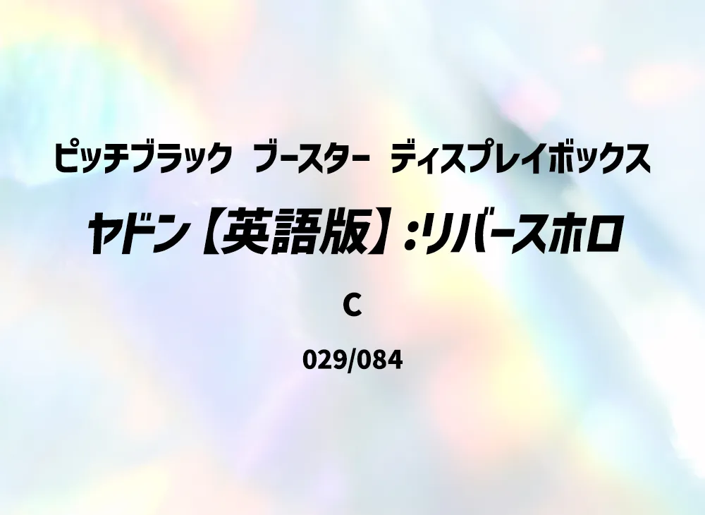 ヤドン C :リバースホロ [PBL EN 029/084]【英語版】(メガエボリューション「ピッチブラック ブースター ディスプレイボックス」)