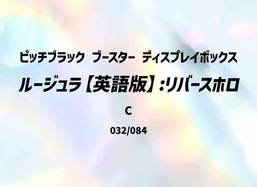 ルージュラ C :リバースホロ [PBL EN 032/084]【英語版】(メガエボリューション「ピッチブラック ブースター ディスプレイボックス」)