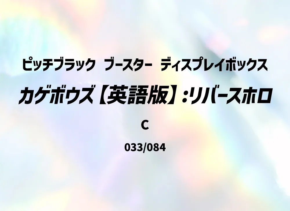 カゲボウズ C :リバースホロ [PBL EN 033/084]【英語版】(メガエボリューション「ピッチブラック ブースター ディスプレイボックス」)