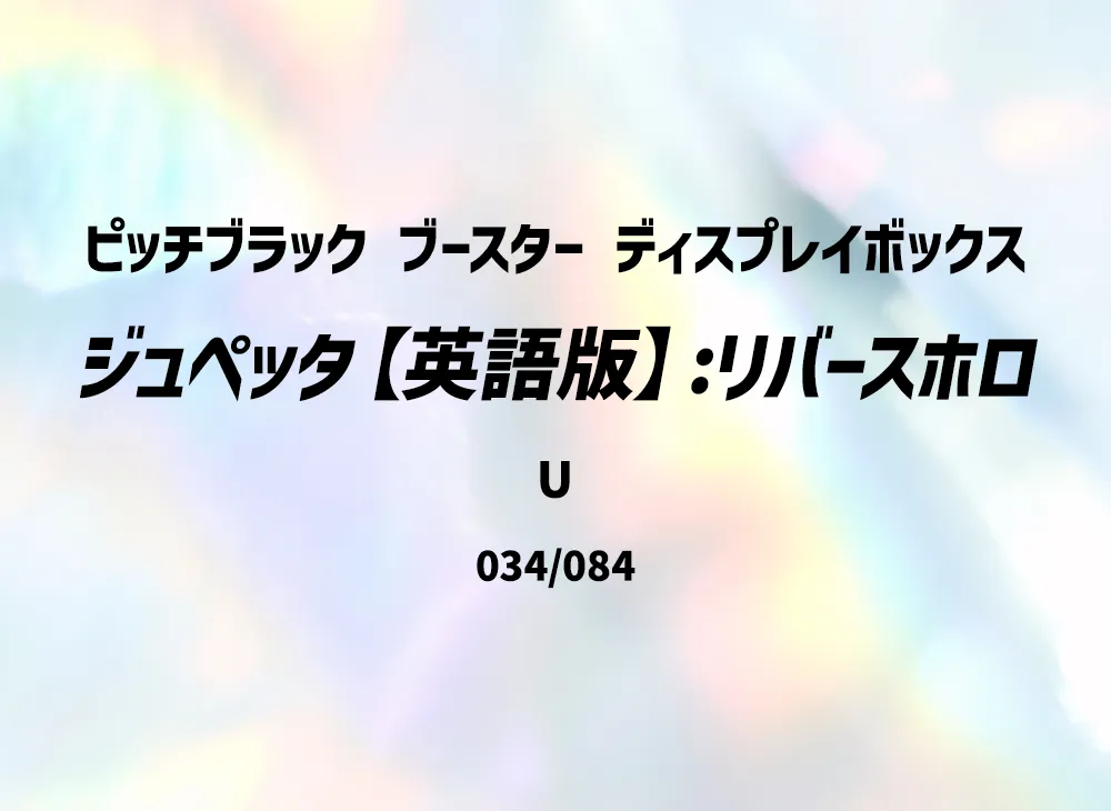 ジュペッタ U :リバースホロ [PBL EN 034/084]【英語版】(メガエボリューション「ピッチブラック ブースター ディスプレイボックス」)