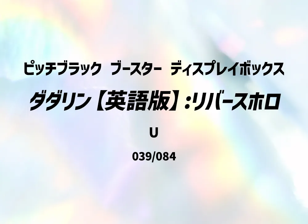ダダリン U :リバースホロ [PBL EN 039/084]【英語版】(メガエボリューション「ピッチブラック ブースター ディスプレイボックス」)