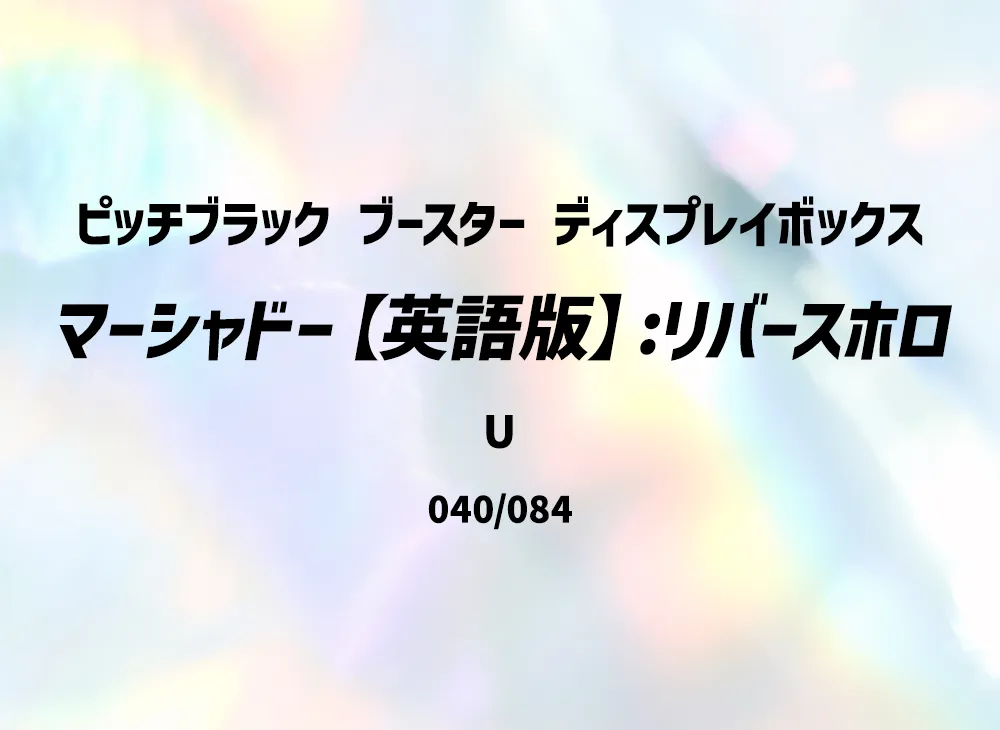 マーシャドー U :リバースホロ [PBL EN 040/084]【英語版】(メガエボリューション「ピッチブラック ブースター ディスプレイボックス」)