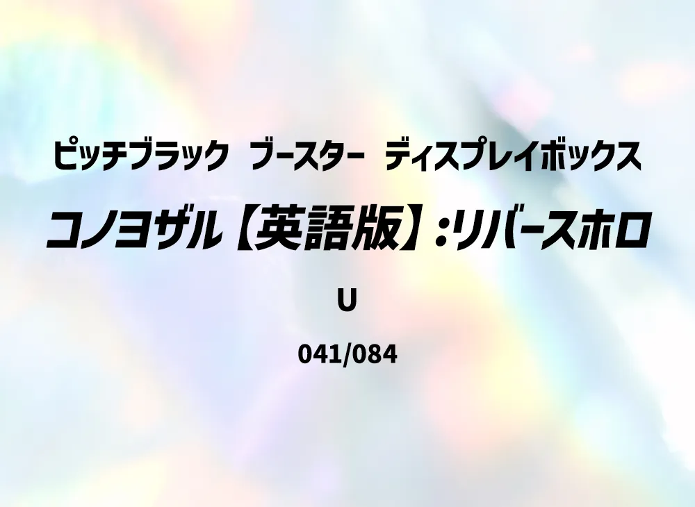 コノヨザル U :リバースホロ [PBL EN 041/084]【英語版】(メガエボリューション「ピッチブラック ブースター ディスプレイボックス」)
