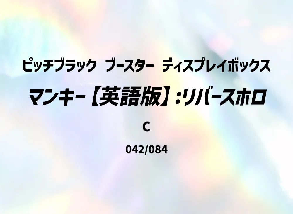 マンキー C :リバースホロ [PBL EN 042/084]【英語版】(メガエボリューション「ピッチブラック ブースター ディスプレイボックス」)