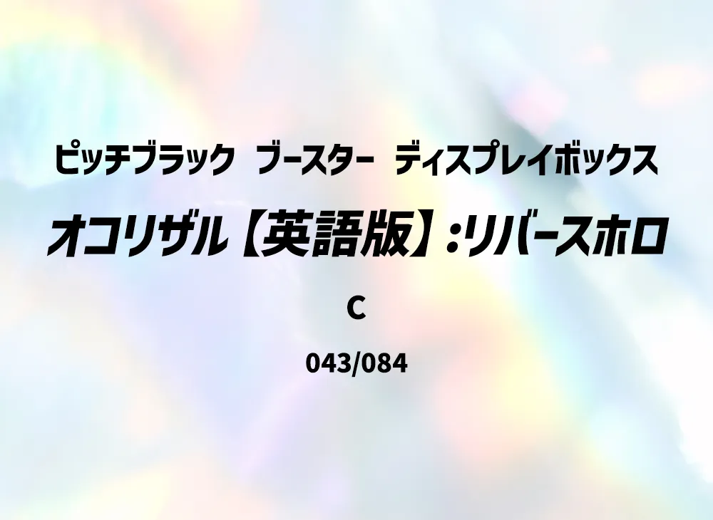 オコリザル C :リバースホロ [PBL EN 043/084]【英語版】(メガエボリューション「ピッチブラック ブースター ディスプレイボックス」)