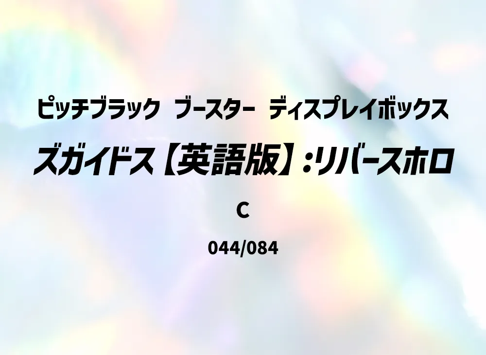 ズガイドス C :リバースホロ [PBL EN 044/084]【英語版】(メガエボリューション「ピッチブラック ブースター ディスプレイボックス」)