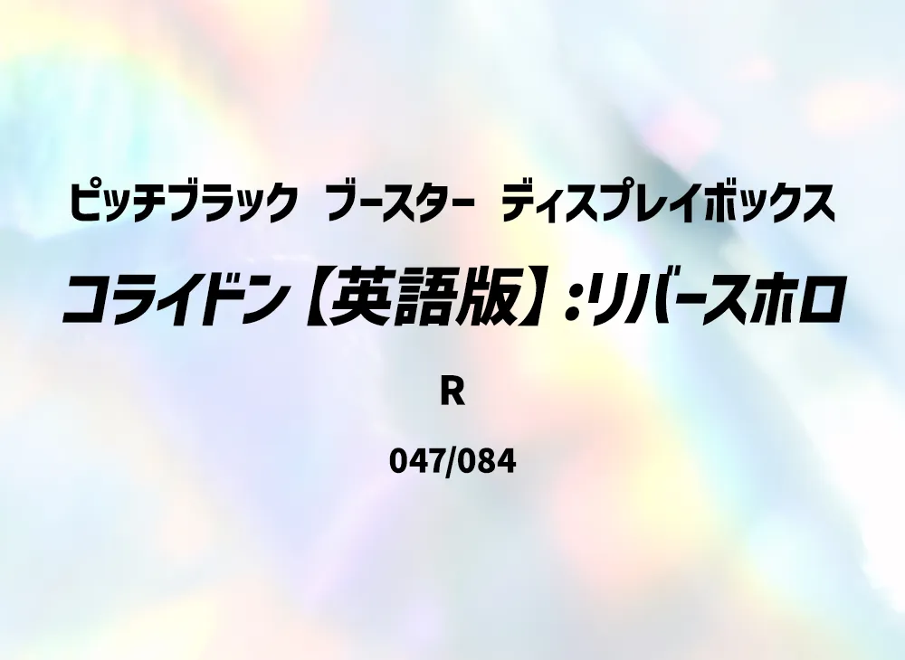 コライドン R :リバースホロ [PBL EN 047/084]【英語版】(メガエボリューション「ピッチブラック ブースター ディスプレイボックス」)