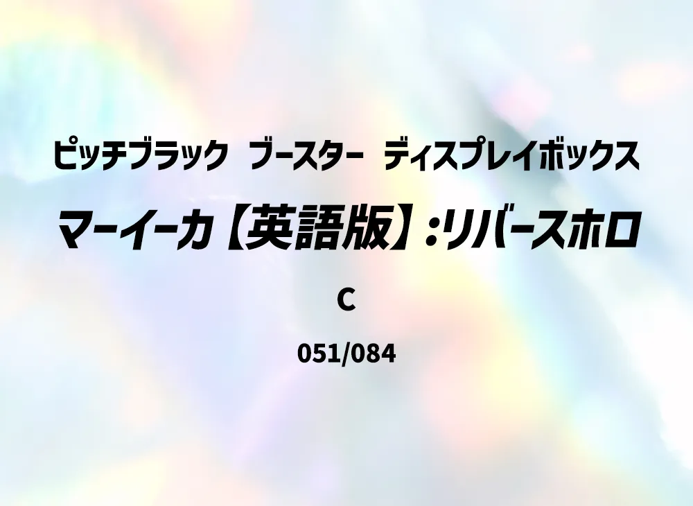 マーイーカ C :リバースホロ [PBL EN 051/084]【英語版】(メガエボリューション「ピッチブラック ブースター ディスプレイボックス」)
