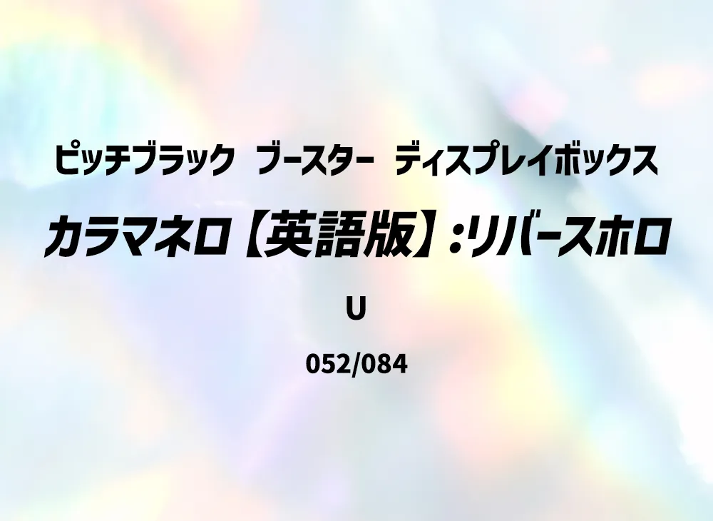 カラマネロ U :リバースホロ [PBL EN 052/084]【英語版】(メガエボリューション「ピッチブラック ブースター ディスプレイボックス」)