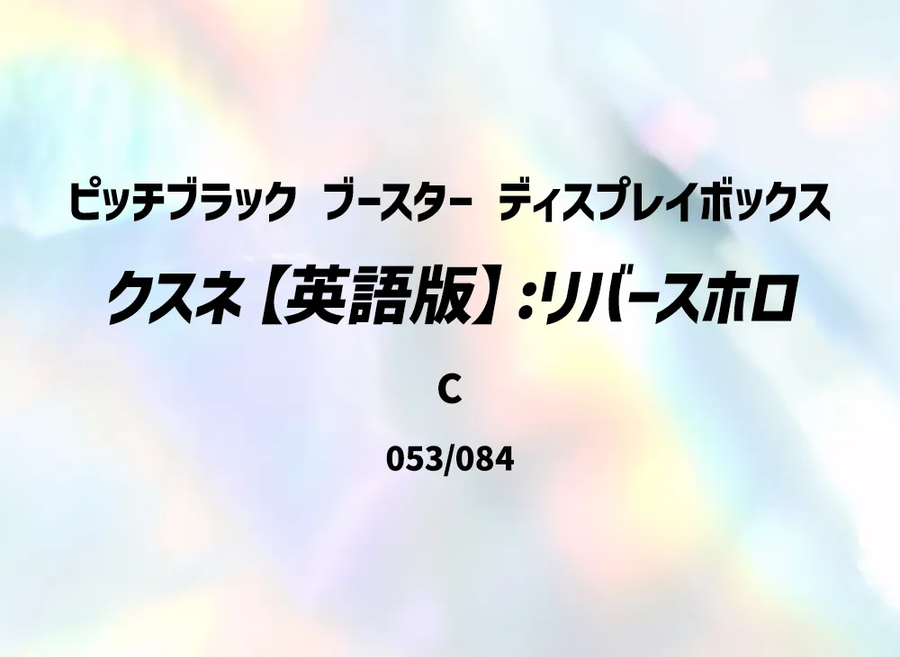 クスネ C :リバースホロ [PBL EN 053/084]【英語版】(メガエボリューション「ピッチブラック ブースター ディスプレイボックス」)