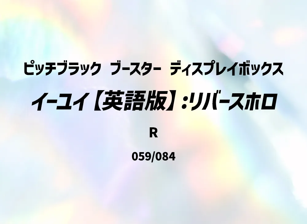 イーユイ R :リバースホロ [PBL EN 059/084]【英語版】(メガエボリューション「ピッチブラック ブースター ディスプレイボックス」)